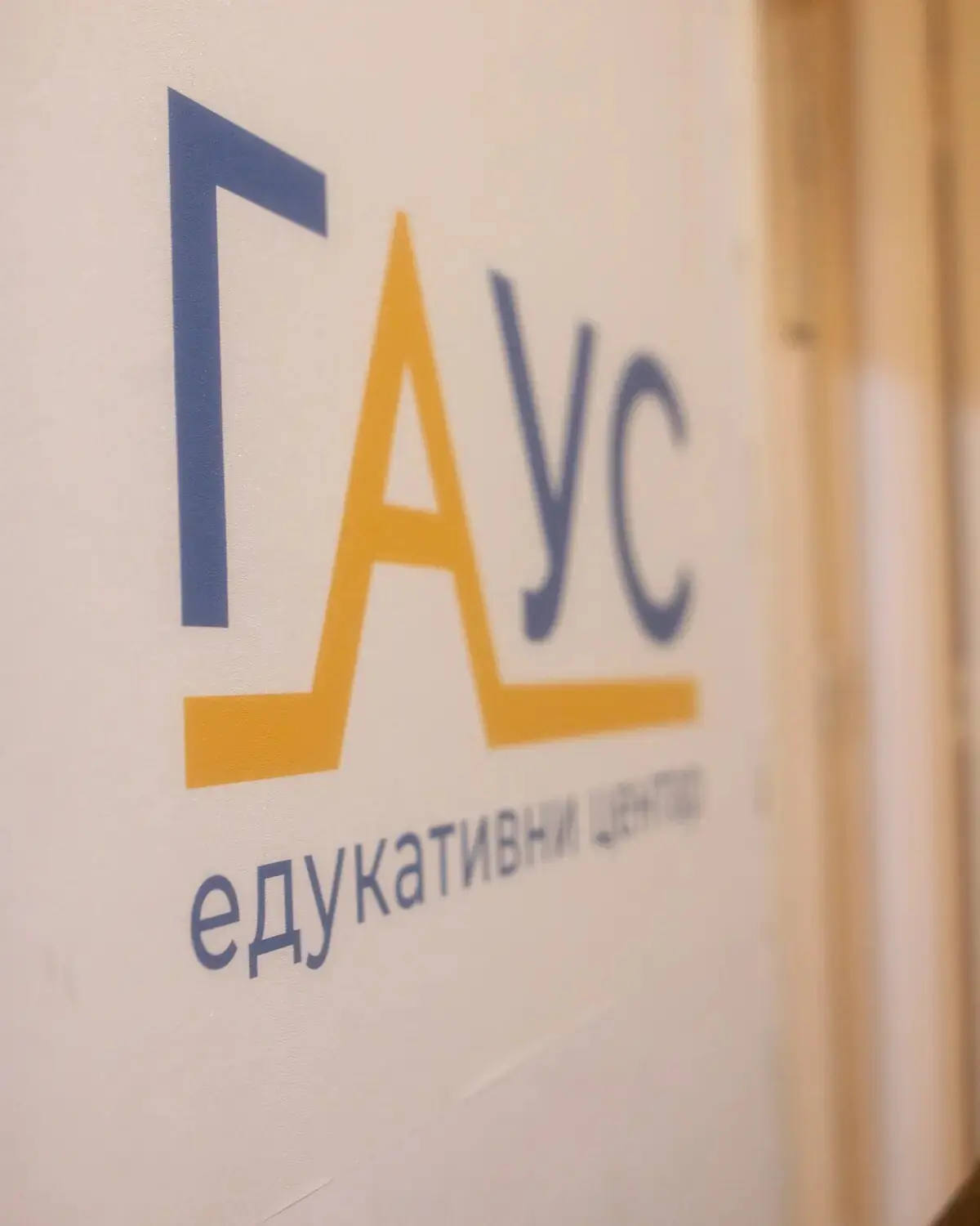 Detalj natpisa GAUS edukativni centar.